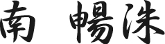 南 暢洙